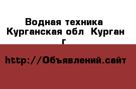  Водная техника. Курганская обл.,Курган г.